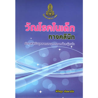 หนังสือ วัณโรคในเด็กทางคลินิก TB tuberculosis โรคระบบทางเดินหายใจ respiratory pulmonary กุมาร กุมารเวชศาสตร์ pediatrics