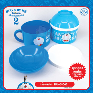 ชุดเบนโตะ ลายลิขสิทธิ์ Doraemon Stand by me EPL-01045