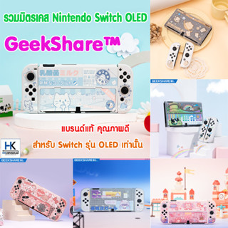 GeekShare™ รวมมิตร เคส Nintendo Switch OLED Model แบรนด์แท้ เคสคุณภาพดี แข็งแรง Switch OLED Model Protective Case