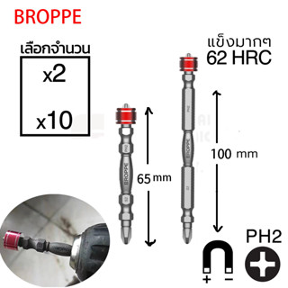 BROPPE ดอกไขควงแฉก PH2 Torsion Zone สองปลาย 2/10ชิ้น ยาว 100มม Double End Screwdriver Bits รุ่น ดอกสว่านไขควง