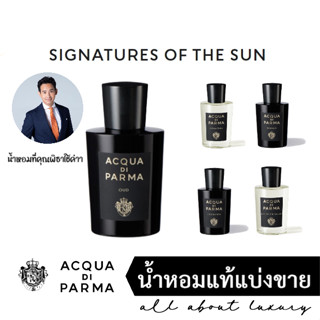 [น้ำหอมแท้แบ่งขาย] ACQUA DI PARMA SIGNATURES OF THE SUN - OUD / OUD &amp; SPICE / LILY OF THE VALLEY