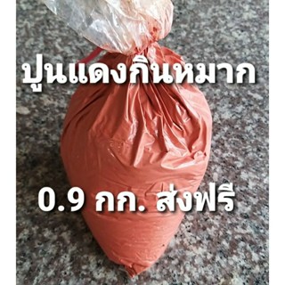 ปูนแดง ปูนกินหมาก ปูนแดงกินหมาก ขนาด 0.9กก.