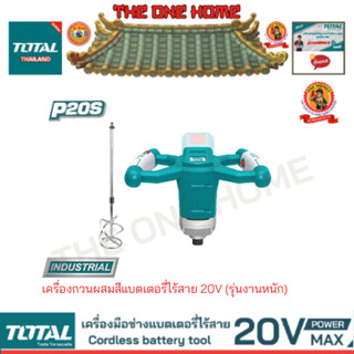 TOTAL รุ่น TMXLI2001 เครื่องกวนผสมสีแบตเตอรี่ไร้สาย 20V (รุ่นงานหนัก) (สินค้ามีคุณภาพ..พร้อมจัดส่ง..)