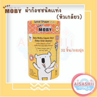 Baby Moby  เบบี้ โมบี้ ผ้าก๊อซแท่งแบบหัวเกลียว (บรรจุ 32 ชิ้น/กระปุก) ผ้าก๊อซทำความสะอาดช่องปากเด็ก ที่เช็ดลิ้น เช็ดฟัน