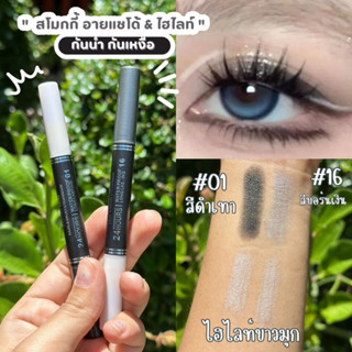 【ดินสอหมุนออโต้】สโมกกี้ อายแชโด้ &amp; ไฮไลท์ 【กันน้ำกันเหงื่อ ดวงตากลมโต】 tanako smoky 2in1 highlighter &amp; smoky eyeshadow