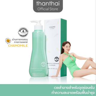 คาโม(เวชสำอาง)ทำความสะอาดจุดซ่อนเร้น CHAMO BY THANTHAI CHAMOMILE FEMININE CLEANSER