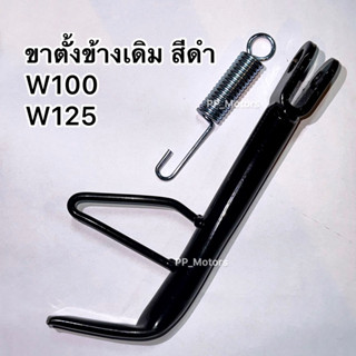 ขาตั้งข้างเดิมหนา+สปริง WAVE-100/110/125