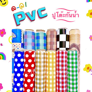 กันน้ำพลาสติก PVC ปูโต๊ะ🍧🍏🍞🍕 พิมพ์ลาย 1หน้ากันน้ำ💧👍(สามารถสั่งตัดยาวได้📍)