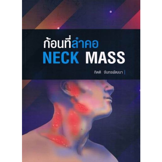 [หนังสือ] ก้อนที่ลำคอ NECK MASS ศัลยศาสตร์ อายุรศาสตร์ โสต ศอ นาสิก surgery ent otolaryngology internal medicine TB NP