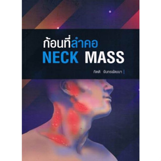 [หนังสือ] ก้อนที่ลำคอ NECK MASS ศัลยศาสตร์ surgery eye ent ตา โสต ศอ นาสิก otolaryngology อายุรศาสตร์ internal medicine