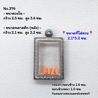 374 ตลับพระ กรอบพระสแตนเลสลายไทย สมเด็จ หรือพิมพ์พระสี่เหลี่ยม ขนาดวงใน 2.5*3.6 ซม. ขนาดใส่สวย 2.1*3.2 ซม.