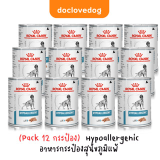 (Pack 12 กระป๋อง)  Royal canin Hypoallergenic ไฮโปอัลเลอร์จีนิก อาหารสำหรับสุนัขมีปัญหาภูมิแพ้ผิวหนัง