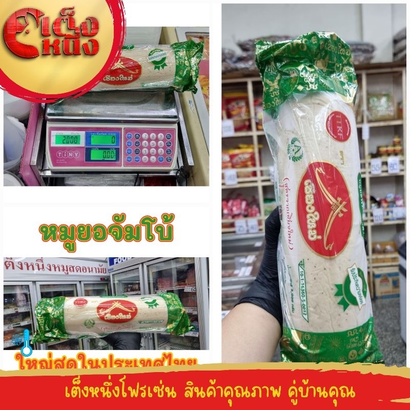 หมูยอจัมโบ้ใหญ่ที่สุดในประเทศไทยสูตรจากเชียงใหม่ 2000 กรัม