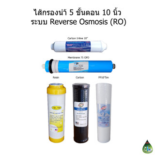 ไส้กรองน้ำ 5 ขั้นตอน 10 นิ้ว RO +ไส้กรอง Membrane 75 GPD