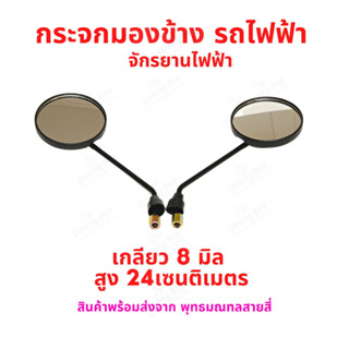 กระจกมองข้าง แกน 8 มิล สูง 24 เซนติเมตร รถไฟฟ้า รถจักรยานไฟฟ้า รถมอเตอร์ไซด์ สกุตเตอร์ไฟฟ้า