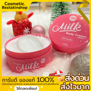 MN ครีมนมสด(300g.ใหญ่)🍼Milk body cream Spf60++✨ของแท้100% รับตรงเจ้าของแบรนด์