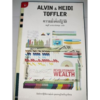 ความมั่งคั่งปฏิวัติ #REVOLUTIONARY WEALTH) ผู้เขียน : ALVIN TOFFLER, HEIDI TOFFLER