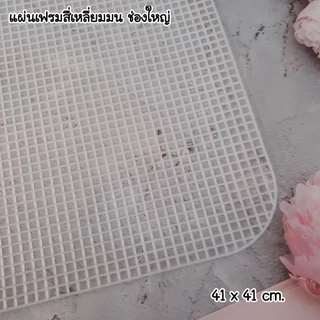 #เเผ่นเฟรมสี่เหลี่ยมแผ่นใหญ่.ช่องขนาดใหญ่ 5มิล เเผ่นเฟรมปักทำกระเป๋า งานDIYต่างๆ