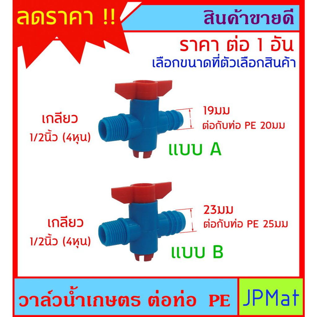 วาล์วน้ำ งานเกษตร ขนาด 1/2นิ้ว (4 หุน) สำหรับต่อสวมท่อ PE มี 2 ขนาดให้เลือก ต่อกับท่อ PE 20มม กับ 25