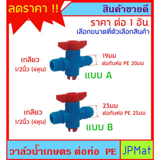 วาล์วน้ำ งานเกษตร ขนาด 1/2นิ้ว (4 หุน) สำหรับต่อสวมท่อ PE มี 2 ขนาดให้เลือก ต่อกับท่อ PE 20มม กับ 25มม