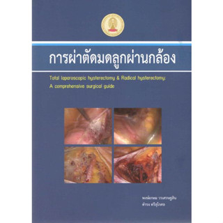 หนังสือ การผ่าตัดมดลูกผ่านกล้อง Total laparoscopic hysterectomy &amp; Radical hysterectomy สูตินรีเวช สูติศาสตร์ นรีเวชวิทยา