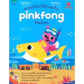 ตะลุยโลกใต้ทะเลกับ pinkfong กันเถอะ (มีสติ๊กเกอร์ในเล่ม)