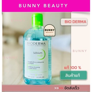 ✅ส่งเร็ว✅ Bioderma Sensibio H2O 500 ml.แท้💯% คลีนซิ่งสำหรับเช็ดเครื่องสำอาง เหมาะกับผิวแพ้ง่าย-ผิวผสม-ผิวมัน-ผิวแห้ง