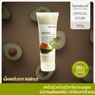 bynature Avocado Intensive Facial Scrub  สครับผิวหน้าอโวคาโด ส่วนผสมจากพืช 99% อโวคาโดอินเทนซีพเฟเชียลสครับ