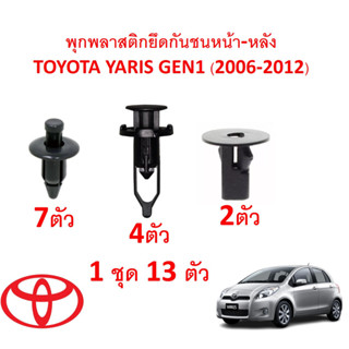 SKU-A297 ( 1 ชุด 13 ตัว) พุกพลาสติกยึดกันชนหน้า-หลัง TOYOTA YARIS GEN1 (2006-2012)