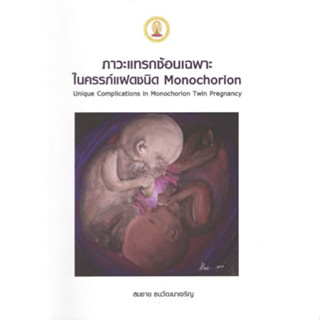 หนังสือ ภาวะแทรกซ้อนเฉพาะในครรภ์แฝดชนิด Monochorion ฝาแฝด สูตินรีเวช สูติศาสตร์ นรีเวชวิทยา ob gyn obstetrics gynecology