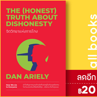 จิตวิทยาแห่งการโกง The (Honest) Truth About Dishonesty | วีเลิร์น (WeLearn) Dan Ariely