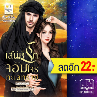 เสน่ห์รักจอมโจรทะเลทราย (หัวใจทะเลทราย) | ไลต์ออฟเลิฟ กานต์มณี