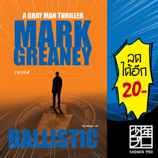 ระยะทมิฬ (Ballistic) | น้ำพุ Mark Greaney