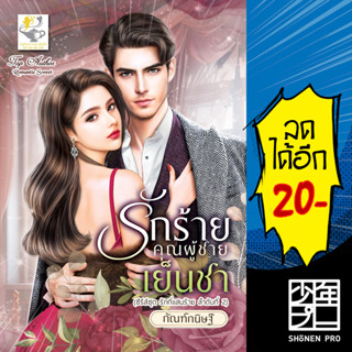 รักร้ายคุณผู้ชายเย็นชา (รักที่แสนร้าย) | ไลต์ออฟเลิฟ กัณฑ์กนิษฐ์