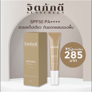 จิตภักดี ซันสกรีน (ครีมกันแดดSPF PA50+++) SPF 50 ผิวทุกประเภท SPF 50 SPF 50