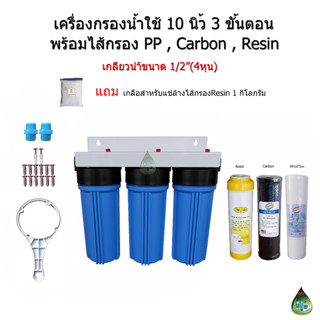 (แบบที่.2)เครื่องกรองน้ำใช้ 3 ขั้นตอน 10 นิ้ว เกลียวน้ำขนาด 1/2"(4หุน)