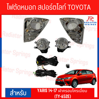 ไฟตัดหมอก สปอร์ตไลท์ TOYOTA YARIS 2014-2017 ฝาครอบโครเมี่ยม (TY-652E)