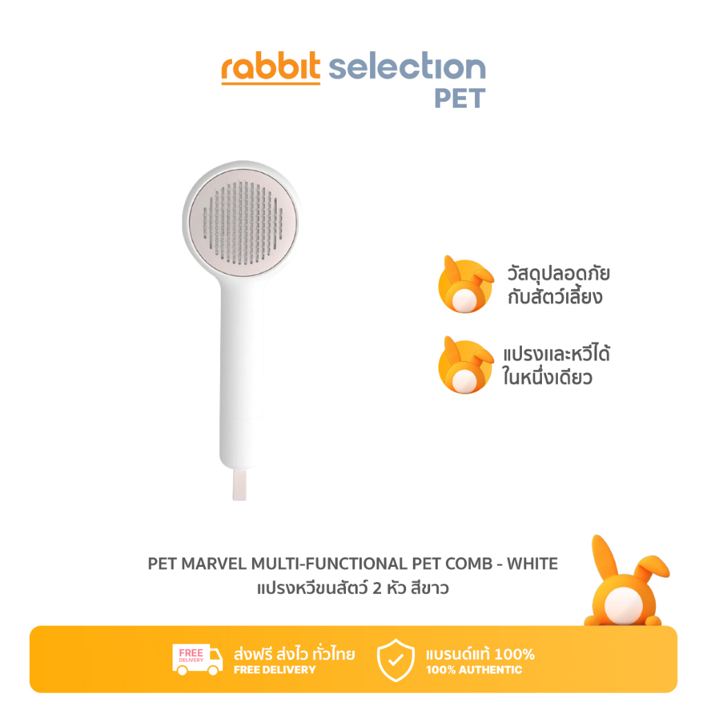 [สินค้าลดราคา] Rabbit Selection Pet Marvel Multi-Functional Pet Comb - White หวีขนสัตว์ 2หัว สีขาว