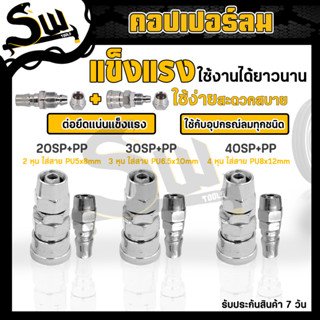 คอปเปอร์ลม (ตัวผู้+ตัวเมีย) รุ่น 20/30/40SP+PP คอปเปอร์ ข้อต่อสวมเร็ว ข้อต่อลม หัวต่อลม ใช้เพื่อต่อสายลม กับอุปกรณ์ต่างๆ