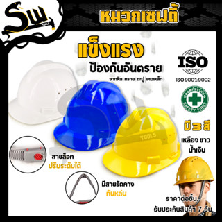 หมวกนิรภัย เซฟตี้ หมวก safety helmet วิศวะ มาพร้อมสายรัดคาง สะดวกต่อการใช้งาน น้ำหนักเบา แข็งแรง