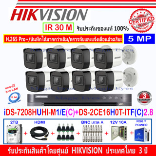 Hikvision กล้อง 5MP DS-2CE16H0T-ITF(C) 2.8(8)+DVR รุ่น iDS-7208HUHI-M1/E(C)(1)+อุปกรณ์ชุด2 H2JBP/AC