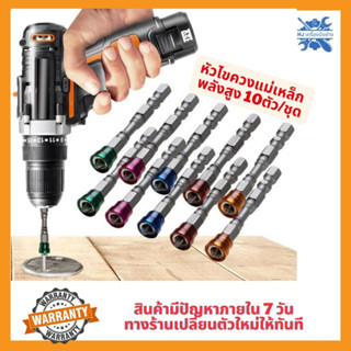 MJTOOLS 10ดอก ดอกไขควงปลายแม่เหล็ก ดอกไขควงหัวแฉกคู่ ดอกไขควงปลอกแม่เหล็ก ดอกไขควงแม่เหล็ก PH2 ขนาด 65 MM