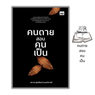 หนังสือ คนตายสอนคนเป็น : ธรรมะ ศาสนาพุทธ ความตาย หลักธรรมคำสอน ศรัทธาความเชื่อ