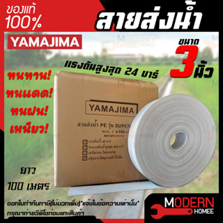 YAMAJIMA สายส่งน้ำ PE รุ่น  สีขาว SUPER ขนาด 3นิ้ว ยาว100เมตร รับแรงดันได้ 24 บาร์