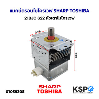 แมกนีตรอนไมโครเวฟ SHARP TOSHIBA 218JC 622 หัวเตาไมโครเวฟ อะไหล่ไมโครเวฟ