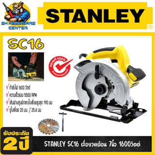 เลื่อยวงเดือนไฟฟ้า ตัดไม้ กำลัง 1600วัตต์ ขนาดใบ 7นิ้ว ความเร็วรอบ 5500รอบ STANLEY รุ่น SC16-B1 (รับประกัน 2ปี)