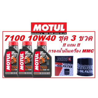 *ล็อตใหม่ล่าสุด ผลิต05/2023* จัดชุดน้ำมันเครื่อง MOTUL 7100 10W40 3 ขวด แถมฟรี กรองน้ำมันเครื่อง MMC รุ่น P-001