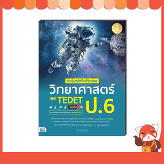 หนังสือ ติวเข้มหลักคิดพิชิตสอบ วิทยาศาสตร์ ป.6 และ TEDET 9786164874626