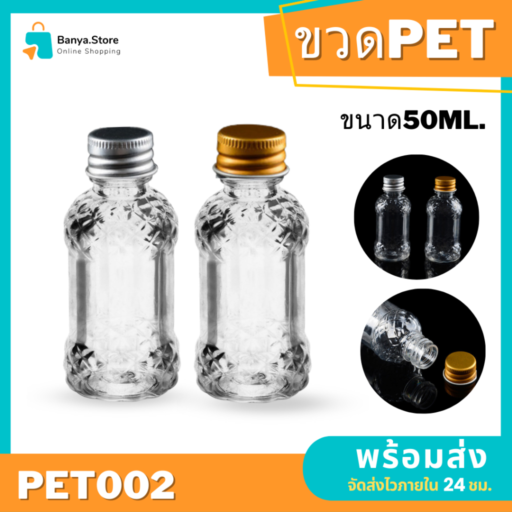 ขวด PET 50ml ขวดพลาสติก คุณภาพดี ขวดพกพา พร้อมส่ง