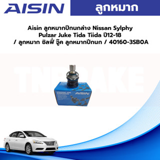 Aisin ลูกหมากปีกนกล่าง Nissan Sylphy Pulzar Juke Tida Tiida ปี12-18 / ลูกหมาก ซิลฟี่ จู๊ค ลูกหมากปีกนก / 40160-3SB0A